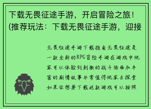 下载无畏征途手游，开启冒险之旅！(推荐玩法：下载无畏征途手游，迎接精彩冒险旅程！)