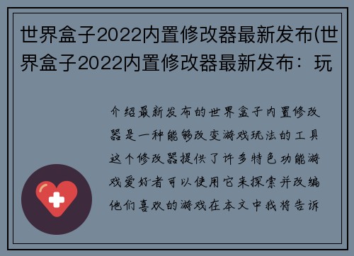 世界盒子2022内置修改器最新发布(世界盒子2022内置修改器最新发布：玩转游戏终极利器)