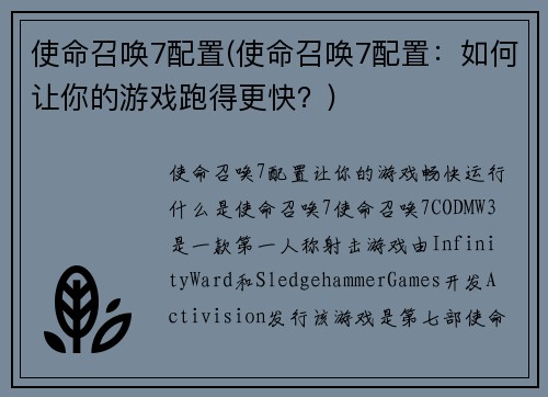 使命召唤7配置(使命召唤7配置：如何让你的游戏跑得更快？)