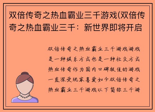 双倍传奇之热血霸业三千游戏(双倍传奇之热血霸业三千：新世界即将开启)