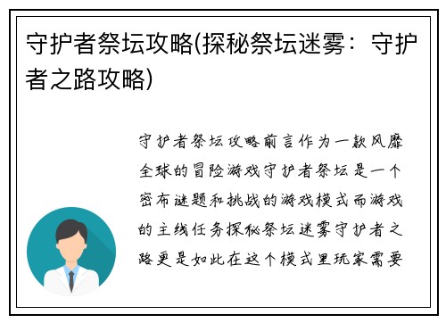 守护者祭坛攻略(探秘祭坛迷雾：守护者之路攻略)
