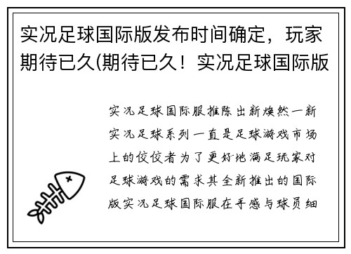 实况足球国际版发布时间确定，玩家期待已久(期待已久！实况足球国际版发布时间终于确定)