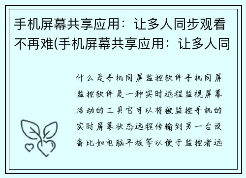 手机屏幕共享应用：让多人同步观看不再难(手机屏幕共享应用：让多人同步观看更加轻松)