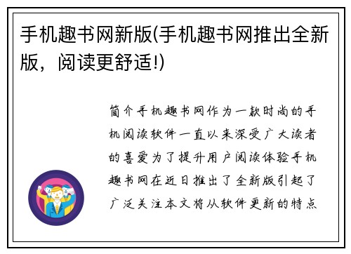 手机趣书网新版(手机趣书网推出全新版，阅读更舒适!)