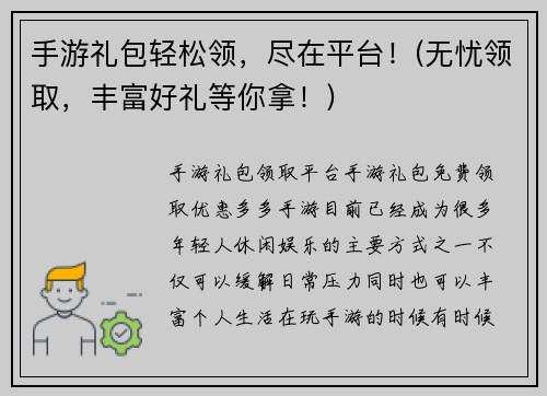 手游礼包轻松领，尽在平台！(无忧领取，丰富好礼等你拿！)