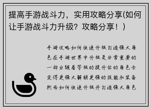 提高手游战斗力，实用攻略分享(如何让手游战斗力升级？攻略分享！)