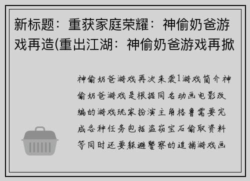 新标题：重获家庭荣耀：神偷奶爸游戏再造(重出江湖：神偷奶爸游戏再掀波澜)