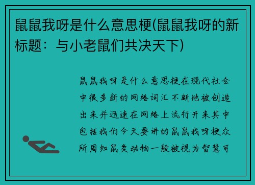 鼠鼠我呀是什么意思梗(鼠鼠我呀的新标题：与小老鼠们共决天下)