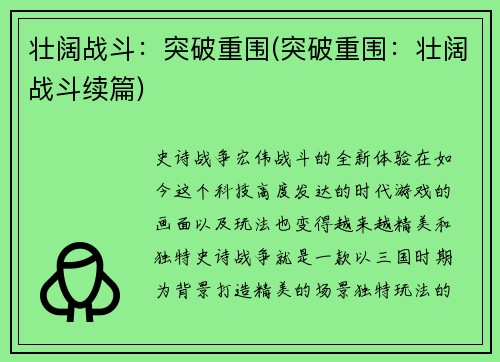 壮阔战斗：突破重围(突破重围：壮阔战斗续篇)