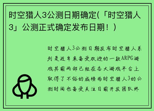 时空猎人3公测日期确定(「时空猎人3」公测正式确定发布日期！)