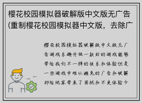 樱花校园模拟器破解版中文版无广告(重制樱花校园模拟器中文版，去除广告和破解，畅享游戏乐趣)