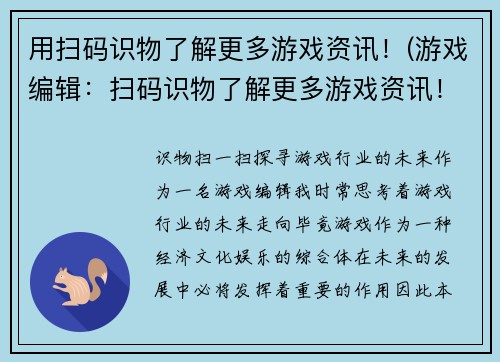 用扫码识物了解更多游戏资讯！(游戏编辑：扫码识物了解更多游戏资讯！持续为你带来新玩意！)