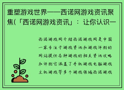 重塑游戏世界——西诺网游戏资讯聚焦(「西诺网游戏资讯」：让你认识一个不同的游戏世界！)
