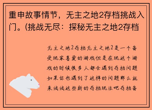 重申故事情节，无主之地2存档挑战入门。(挑战无尽：探秘无主之地2存档入门技巧)