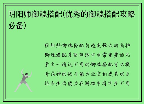 阴阳师御魂搭配(优秀的御魂搭配攻略必备)