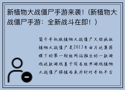 新植物大战僵尸手游来袭！(新植物大战僵尸手游：全新战斗在即！)