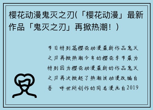 樱花动漫鬼灭之刃(「樱花动漫」最新作品「鬼灭之刃」再掀热潮！)