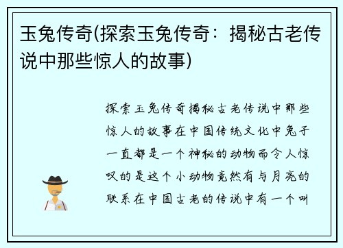 玉兔传奇(探索玉兔传奇：揭秘古老传说中那些惊人的故事)