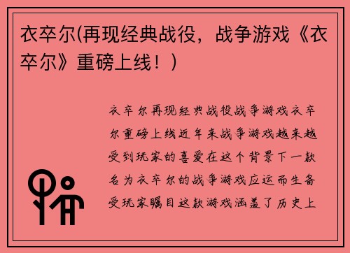 衣卒尔(再现经典战役，战争游戏《衣卒尔》重磅上线！)