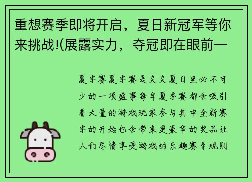 重想赛季即将开启，夏日新冠军等你来挑战!(展露实力，夺冠即在眼前——迎接新赛季！)