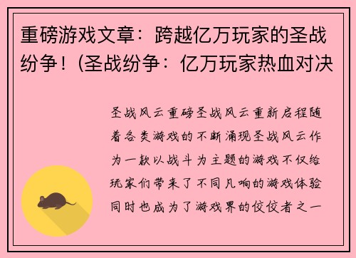 重磅游戏文章：跨越亿万玩家的圣战纷争！(圣战纷争：亿万玩家热血对决的重磅游戏报道)