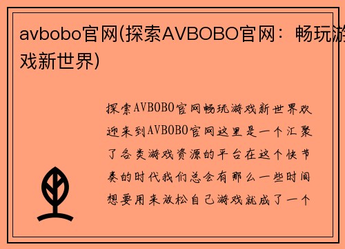 avbobo官网(探索AVBOBO官网：畅玩游戏新世界)