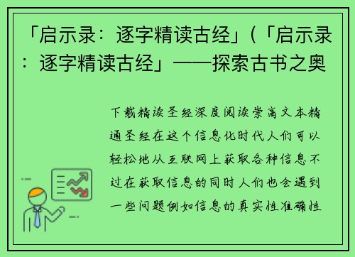 「启示录：逐字精读古经」(「启示录：逐字精读古经」——探索古书之奥秘)