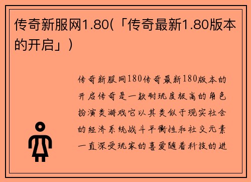 传奇新服网1.80(「传奇最新1.80版本的开启」)