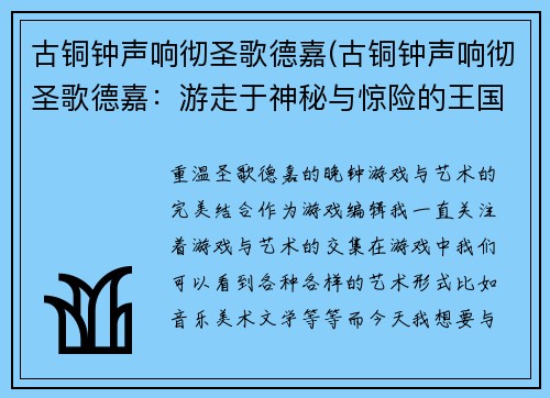 古铜钟声响彻圣歌德嘉(古铜钟声响彻圣歌德嘉：游走于神秘与惊险的王国探险之旅)