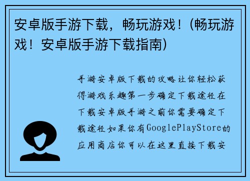 安卓版手游下载，畅玩游戏！(畅玩游戏！安卓版手游下载指南)