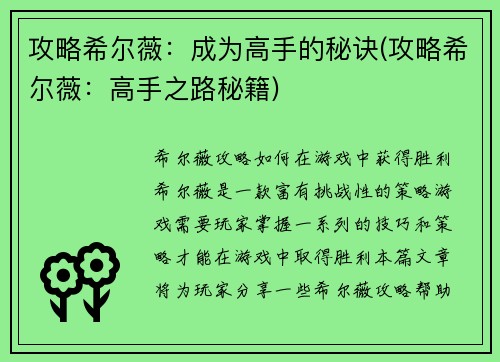 攻略希尔薇：成为高手的秘诀(攻略希尔薇：高手之路秘籍)
