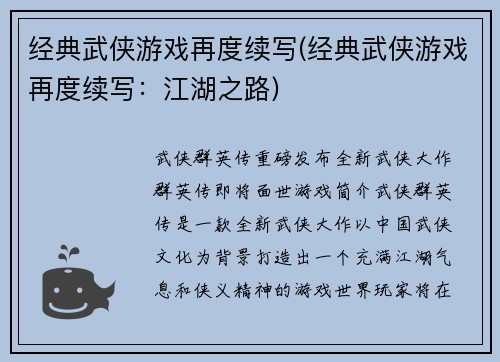 经典武侠游戏再度续写(经典武侠游戏再度续写：江湖之路)