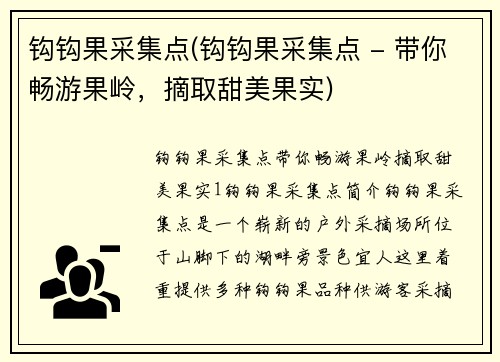 钩钩果采集点(钩钩果采集点 - 带你畅游果岭，摘取甜美果实)