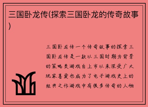 三国卧龙传(探索三国卧龙的传奇故事)