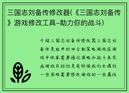 三国志刘备传修改器(《三国志刘备传》游戏修改工具-助力你的战斗)