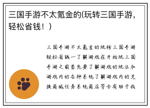 三国手游不太氪金的(玩转三国手游，轻松省钱！)