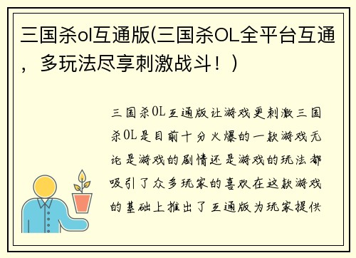 三国杀ol互通版(三国杀OL全平台互通，多玩法尽享刺激战斗！)