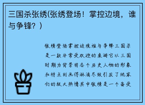 三国杀张绣(张绣登场！掌控边境，谁与争锋？)