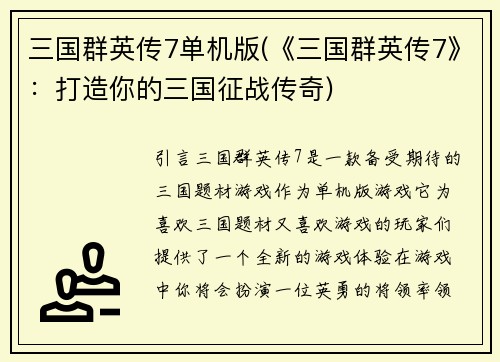 三国群英传7单机版(《三国群英传7》：打造你的三国征战传奇)