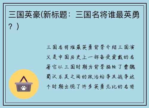 三国英豪(新标题：三国名将谁最英勇？)