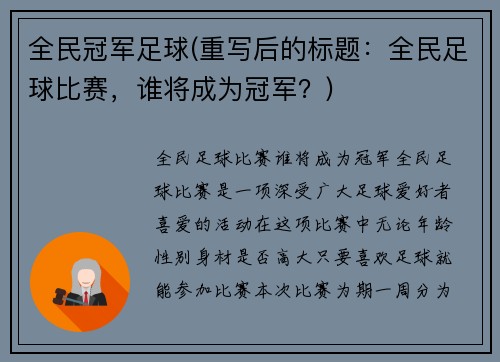 全民冠军足球(重写后的标题：全民足球比赛，谁将成为冠军？)