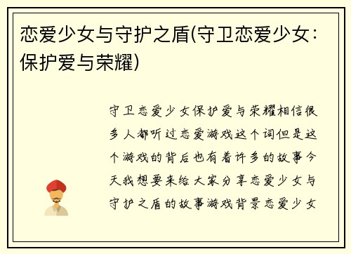 恋爱少女与守护之盾(守卫恋爱少女：保护爱与荣耀)