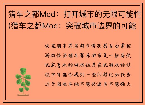 猎车之都Mod：打开城市的无限可能性(猎车之都Mod：突破城市边界的可能性)
