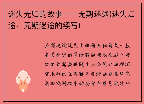 迷失无归的故事——无期迷途(迷失归途：无期迷途的续写)
