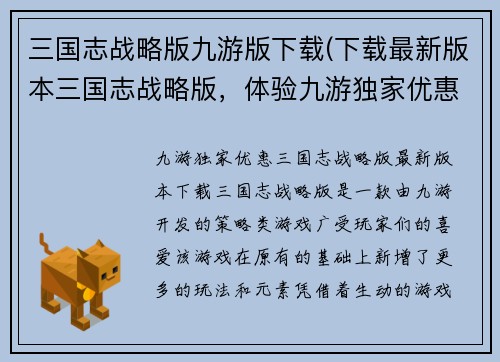 三国志战略版九游版下载(下载最新版本三国志战略版，体验九游独家优惠！)
