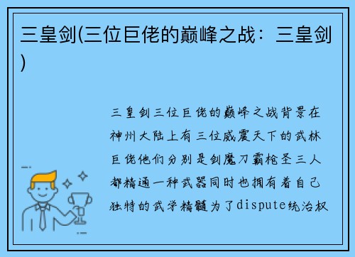 三皇剑(三位巨佬的巅峰之战：三皇剑)