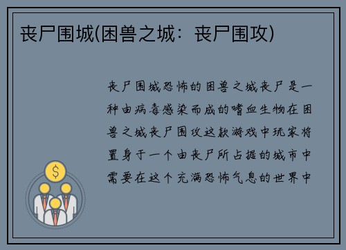丧尸围城(困兽之城：丧尸围攻)