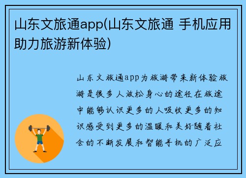 山东文旅通app(山东文旅通 手机应用助力旅游新体验)