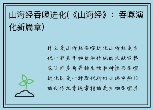 山海经吞噬进化(《山海经》：吞噬演化新篇章)