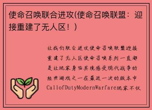 使命召唤联合进攻(使命召唤联盟：迎接重建了无人区！)